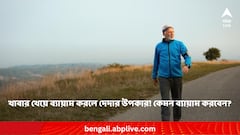 Exercise after eating: খাবার খেয়ে ব্যায়াম করলে দেদার উপকার ! কিন্তু কেমন ব্যায়াম করবেন ?