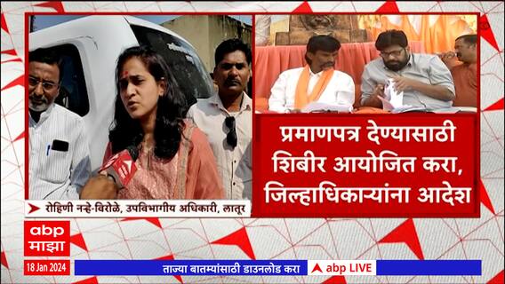 Maratha Reservation : Latur मध्ये 54 लाख कुणबी लोकांना प्रमाणपत्र देण्यास सुरुवात