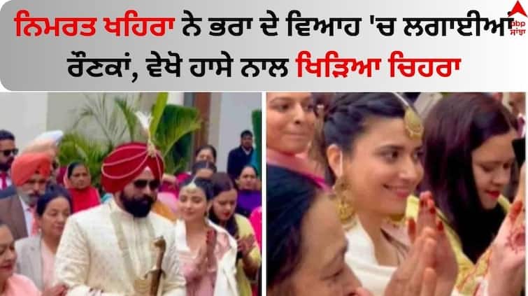 Punjabi Singer Nimrat Khaira enjoy brother's wedding video goes viral on social media Nimrat Khaira: ਨਿਮਰਤ ਖਹਿਰਾ ਨੇ ਭਰਾ ਦੇ ਵਿਆਹ 'ਚ ਲਗਾਈਆਂ ਰੌਣਕਾਂ, ਵੇਖੋ ਹਾਸੇ ਨਾਲ ਖਿੜਿਆ ਚਿਹਰਾ