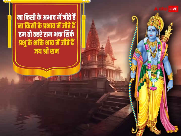 Ram Mandir Wishes: आज राम मंदिर की प्राण प्रतिष्ठा के मौके पर अपनों को भेजें इस पर्व की शुभकामनाएं