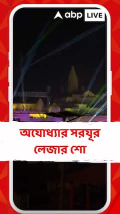 অযোধ্যার রামমন্দিরে জমজমাট লেজার শো