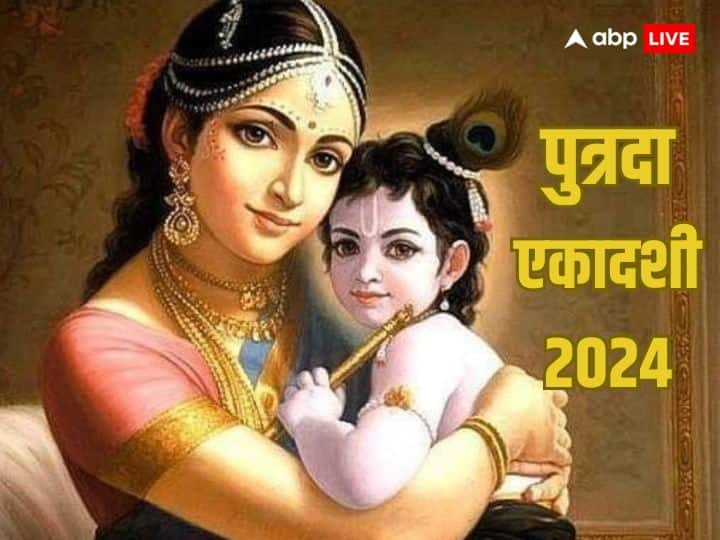 Putrada Ekadashi 2024: पुत्रदा एकादशी का व्रत 21 जनवरी, 2024 रविवार के दिन रखा जाएगा. आइये जानते हैं क्यों रखा जाता है पुत्रदा एकादशी के दिन व्रत, जानें वजह.