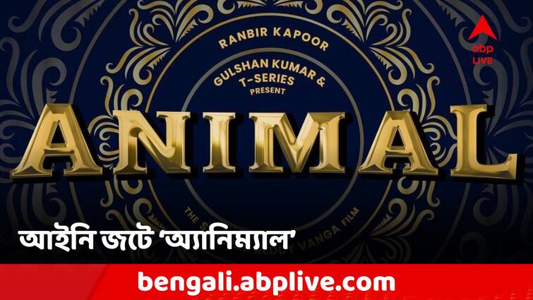 Animal Movie OTT Release On Hold After Sandeep Reddy Vanga directorial Lands In Legal Trouble 'Animal' OTT Release: আইনি জটে 'অ্যানিম্যাল'! ওটিটি মুক্তি স্থগিত হল রণবীর-রশ্মিকার সিনেমার
