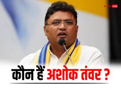 Ashok Tanwar: कौन हैं अशोक तंवर, जिन्होंने लोकसभा और हरियाणा विधानसभा चुनाव से पहले AAP से दिया इस्तीफा?