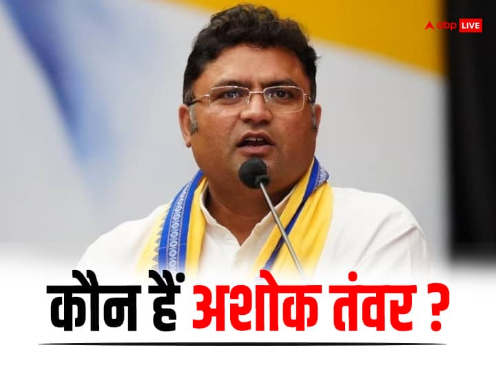 Who Is Ashok Tanwar: अशोक तंवर, आम आदमी पार्टी से पहले कांग्रेस और तृणमूल कांग्रेस में भी रह चुके हैं. यही नहीं उन्होंने अपनी पार्टी भी बनाई थी. अब शोक तंवर ने आप से भी इस्तीफा दे दिया है.