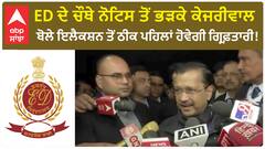 CM Arvind Kejriwal। ED ਦੇ ਚੌਥੇ ਨੋਟਿਸ ਤੋਂ ਭੜਕੇ ਕੇਜਰੀਵਾਲ, ਬੋਲੇ ਇਲੈਕਸ਼ਨ ਤੋਂ ਠੀਕ ਪਹਿਲਾਂ ਹੋਵੇਗੀ ਗ੍ਰਿਫ਼ਤਾਰੀ!