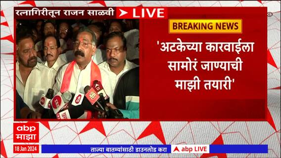 Rajan Salvi on ACB Raid : मला अटक करा आणि घेऊन जा, माझी कशाचीही तयारी, राजन साळवी कडाडले