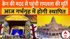 Ayodhya Ram Mandir: अयोध्या में प्राण प्रतिष्ठा की तैयारी,आज गर्भ गृह में स्थापित की जाएगी मूर्ति | ABP NEWS