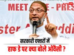 रामलला की प्राण प्रतिष्ठा के दिन सरकारी दफ्तरों में हाफ डे पर असदुद्दीन ओवैसी बोले, 'BJP ने ईद...'