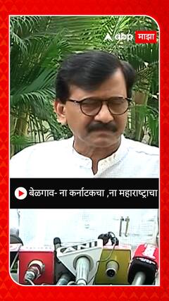 Sanjay Raut :  बेळगाव- ना कर्नाटकचा ,ना महाराष्ट्राचा