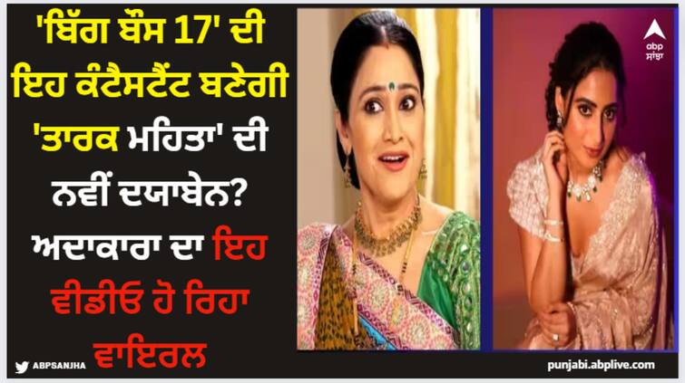 taarak-mehta-ka-ooltah-chashmah-aishwarya-sharma-mimic-dayaben-fans-request-makers-to-cast-her Aishwarya Sharma: 'ਬਿੱਗ ਬੌਸ 17' ਦੀ ਇਹ ਕੰਟੈਸਟੈਂਟ ਬਣੇਗੀ 'ਤਾਰਕ ਮਹਿਤਾ' ਦੀ ਨਵੀਂ ਦਯਾਬੇਨ? ਅਦਾਕਾਰਾ ਦਾ ਇਹ ਵੀਡੀਓ ਹੋ ਰਿਹਾ ਵਾਇਰਲ