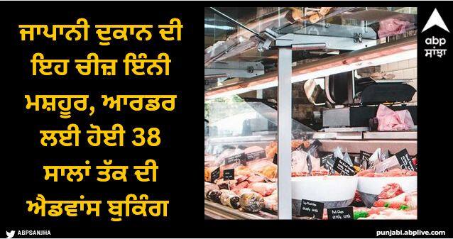 this japan shop croquettes are so popular that they have a 38 year waiting list for order Viral News: ਜਾਪਾਨੀ ਦੁਕਾਨ ਦੀ ਇਹ ਚੀਜ਼ ਇੰਨੀ ਮਸ਼ਹੂਰ, ਆਰਡਰ ਲਈ ਹੋਈ 38 ਸਾਲਾਂ ਤੱਕ ਦੀ ਐਡਵਾਂਸ ਬੁਕਿੰਗ