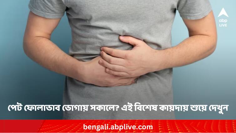 Expert advices best sleeping position to reduce bloating Bloating Issues Remedies: পেট ফোলাভাব ভোগাচ্ছে রোজ সকালে ! এই বিশেষ কায়দায় শুলেই কমবে যন্ত্রণা