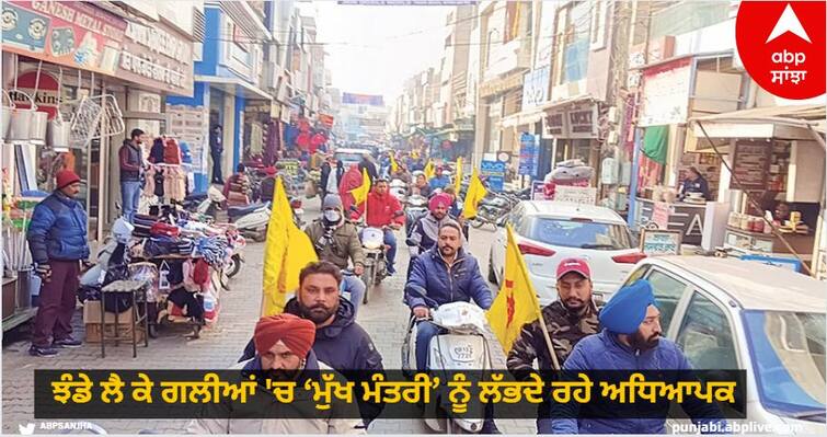 Teachers were looking for the 'Chief Minister' in the streets with flags, 40 meetings..zero result know details Sangrur News: ਝੰਡੇ ਲੈ ਕੇ ਗਲੀਆਂ 'ਚ ‘ਮੁੱਖ ਮੰਤਰੀ’ ਨੂੰ ਲੱਭਦੇ ਰਹੇ ਅਧਿਆਪਕ, 40 ਮੀਟਿੰਗਾਂ..ਨਤੀਜਾ ਜ਼ੀਰੋ