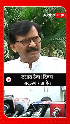 Sanjay Raut : लक्षात ठेवा ! दिवस बदलणार आहेत