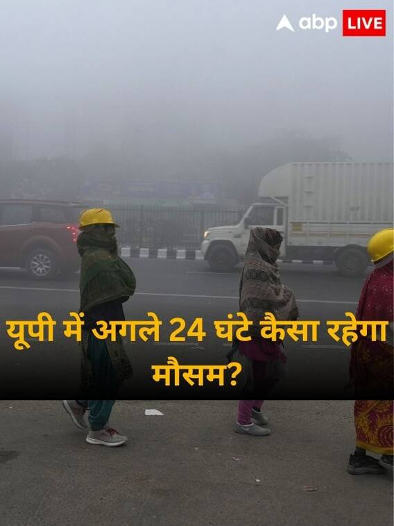 यूपी में अगले 24 घंटे कैसा रहेगा मौसम?