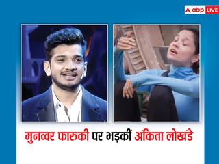 Bigg Boss 17: अंकिता-मुनव्वर की दोस्ती में दरार! कॉमेडियन पर भड़कीं पवित्र रिश्ता एक्ट्रेस, बोलीं- ये तेरी असलियत है, घटिया इंसान