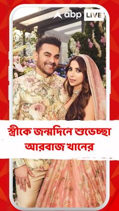 স্ত্রী শৌরার জন্মদিনে শুভেচ্ছা আরবাজ খানের