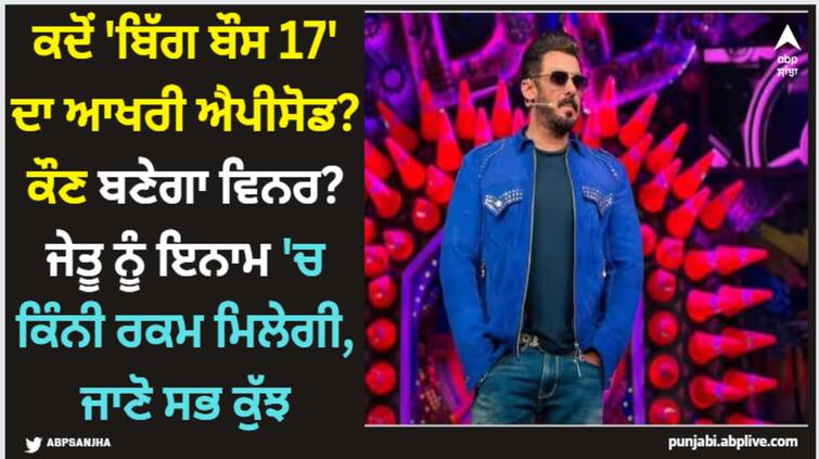 bigg-boss-17-winner-who-can-win-bb17-title-ankita-lokhande-munawar-faruqui-mannara-chopra-abhishek-kumar Salman Khan: ਕਦੋਂ 'ਬਿੱਗ ਬੌਸ 17' ਦਾ ਆਖਰੀ ਐਪੀਸੋਡ? ਕੌਣ ਬਣੇਗਾ ਵਿਨਰ? ਜੇਤੂ ਨੂੰ ਇਨਾਮ 'ਚ ਕਿੰਨੀ ਰਕਮ ਮਿਲੇਗੀ, ਜਾਣੋ ਸਭ ਕੁੱਝ