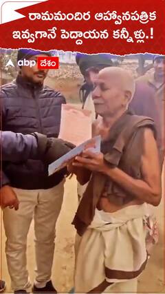 రామమందిర ఆహ్వానపత్రిక ఇవ్వగానే పెద్దాయన కన్నీళ్లు.!