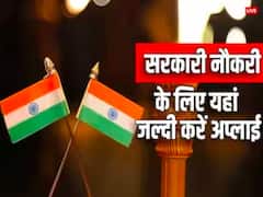 सरकारी नौकरियों की निकली भरमार, जल्दी करें इन पदों पर आवेदन