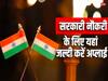सरकारी नौकरियों की निकली भरमार, जल्दी करें इन पदों पर आवेदन