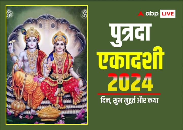 Paush Putrada Ekadashi 2024 Know date auspicious time Vrat Story and important information Putrada Ekadashi 2024: पौष पुत्रदा एकादशी कब ? जानें डेट, शुभ मुहूर्त और इससे जुड़ी महत्वपूर्ण जानकारी