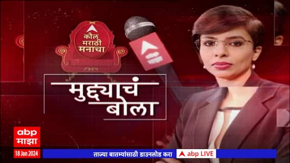 Muddyache Bola Parbhani : शेतकरी ते तरुण,परभणीकरांच्या नेमक्या समस्या कोणत्या?