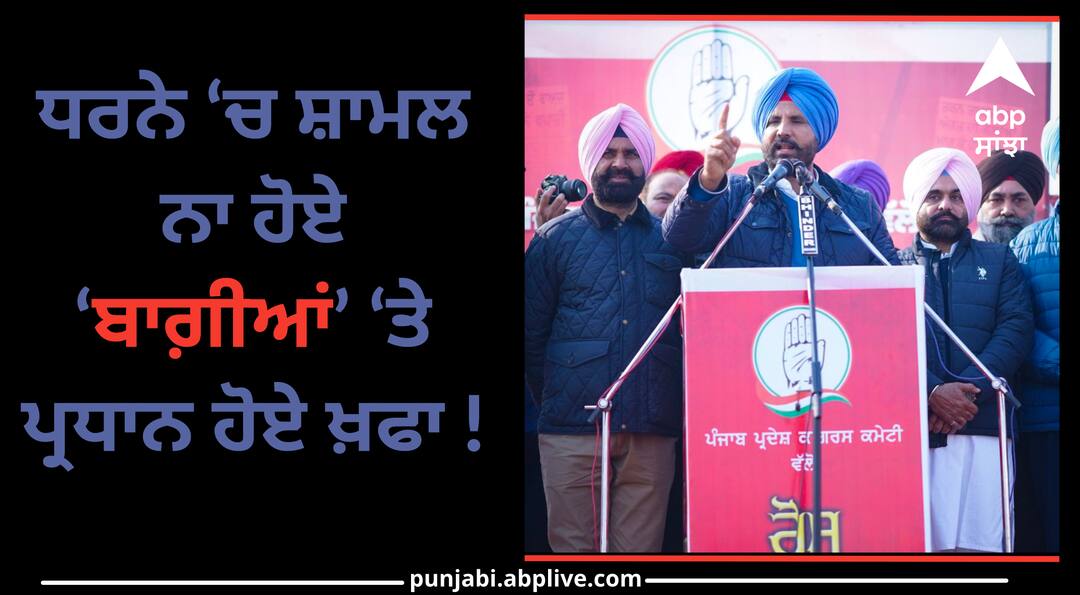 Congress will deal with those showing rebellious attitude in Punjab know details Punjab Congress: ਧਰਨੇ ‘ਚ ਸ਼ਾਮਲ ਨਾ ਹੋਏ ‘ਬਾਗ਼ੀਆਂ’ ‘ਤੇ ਪ੍ਰਧਾਨ ਹੋਏ ਖ਼ਫਾ ! ਲੀਡਰਾਂ ‘ਤੇ ਯਕੀਨਨ ਹੋਵੇਗੀ ਕਾਰਵਾਈ ?
