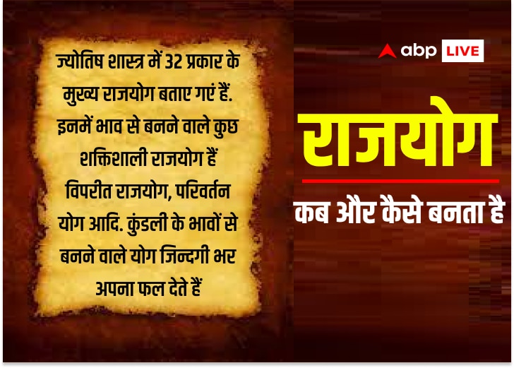 Astrology: कुंडली में मौजूद शक्तिशाली राजयोग देखते हैं जीवन में धन और अपार सफलताएं