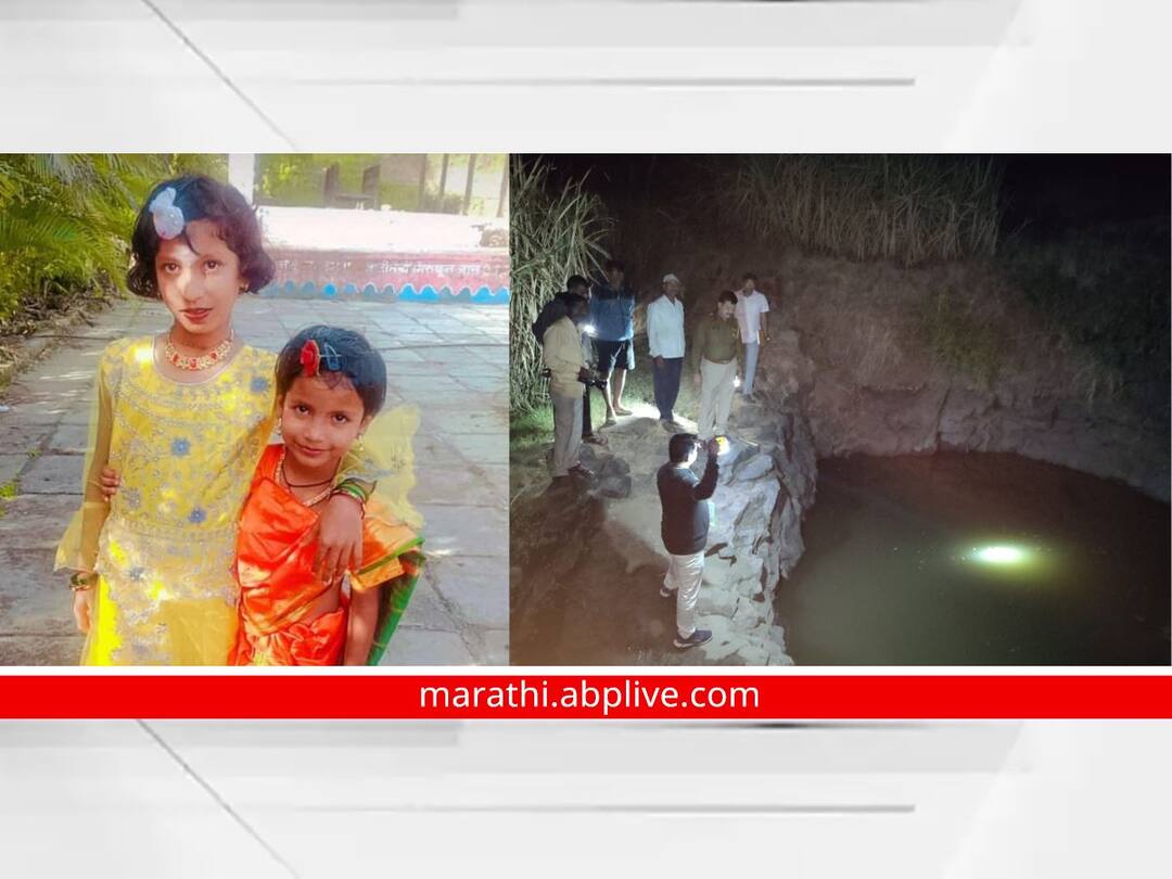 Kolhapur Crime : दोन चिमुकल्या सख्ख्या बहिणींचा विहिरीत पडून मृत्यू; कष्टकरी आईबापाची 'सावली' कायमची हरवली in kolhapur two little own sisters die after falling into a well the shadow of hard working parents is lost forever Kolhapur Crime : दोन चिमुकल्या सख्ख्या बहिणींचा विहिरीत पडून मृत्यू; कष्टकरी आईबापाची 'सावली' कायमची हरवली
