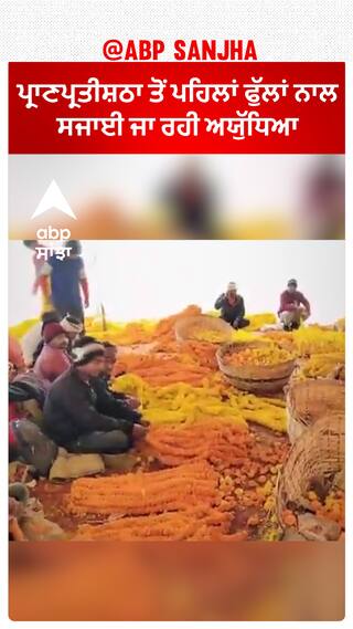 Ram Temple। ਪ੍ਰਾਣਪ੍ਰਤੀਸ਼ਠਾ ਸਮਾਗਮ ਤੋਂ ਪਹਿਲਾਂ ਫੁੱਲਾਂ ਨਾਲ ਸਜਾਈ ਜਾ ਰਹੀ ਅਯੁੱਧਿਆ