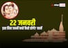 22 जनवरी 2024 को रामलला की स्थापना मुहूर्त में जन्में बच्चे कैसे होगें? ग्रह-नक्षत्र की चाल से जानें भविष्यफल