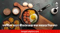 Nonstick cookware: ননস্টিক প্যানে রাঁধছেন? ৩ টিপস মনে রাখলেই নিরাপদ থাকবে খাবার
