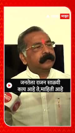 Rajan Salvi : जनतेला राजन साळवी काय आहे ते,माहिती आहे