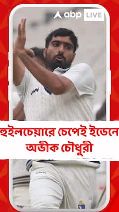 এক সময় ছিলেন ভারতীয় দলে ঢোকার দাবিদার, হুইলচেয়ারে চেপেই ইডেনে অভীক চৌধুরী