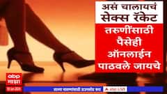 Pune Racket busted : हायप्रोफाईल वेश्या व्यवसायचा पर्दाफाश, पुणे पोलिसांची मोठी कारवाई