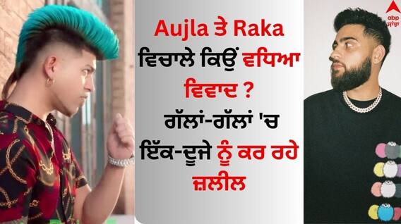 Karan Aujla: ਕਰਨ ਔਜਲਾ ਤੇ Raka ਵਿਚਾਲੇ ਕਿਉਂ ਵਧਿਆ ਵਿਵਾਦ? ਗੱਲਾਂ-ਗੱਲਾਂ 'ਚ ਇੱਕ-ਦੂਜੇ ਨੂੰ ਕਰ ਰਹੇ ਜ਼ਲੀਲ Karan Aujla: ਕਰਨ ਔਜਲਾ ਤੇ Raka ਵਿਚਾਲੇ ਕਿਉਂ ਵਧਿਆ ਵਿਵਾਦ? ਗੱਲਾਂ-ਗੱਲਾਂ 'ਚ ਇੱਕ-ਦੂਜੇ ਨੂੰ ਕਰ ਰਹੇ ਜ਼ਲੀਲ