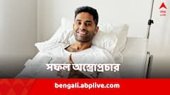 অস্ত্রোপ্রচারের পর কেমন আছেন তিনি? আপডেট দিলেন সূর্যকুমার যাদব