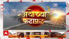 Ayodhya gears up for unique laser show and decorations ahead of Ram Mandir Pran Pratishtha