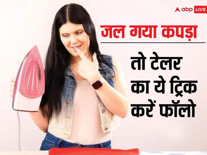 Know how to daub a burnt saree easily at home प्रेस से जले कपड़ों को इस तरह घर में ही चुटकियों में करें रफू, जानें टेलर वाला इंस्टेंट तरीका