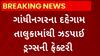 Gandhinagar News : દહેગામમાંથી ઝડપાઇ ડ્રગ્સની ફેક્ટરી, અમદાવાદ DRI અને ગાંધીનગર પોલીસે કરી રેડ
