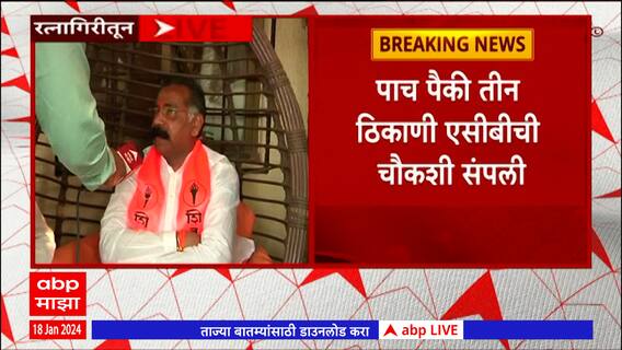 Rajan Salvi ACB Raid : राजन साळवी यांचं प्रकरण नेमके काय आहे?