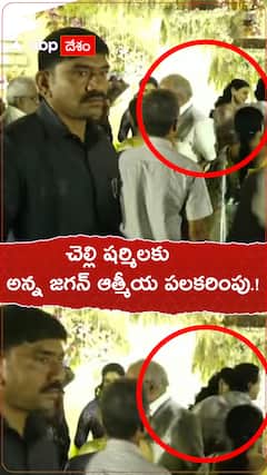 చెల్లి షర్మిలకు అన్న జగన్ ఆత్మీయ పలకరింపు.!