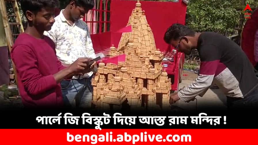 Durgapur man makes a replica of Ram Mandir with 20 Kg of Parle G biscuits Ayodhya Ram Mandir: রামভক্তি তুঙ্গে, ২০ কেজির বিস্কুট দিয়ে রাম মন্দির বানালেন দুর্গাপুরের যুবক