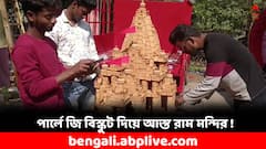 রামভক্তি তুঙ্গে, ২০ কেজির বিস্কুট দিয়ে রাম মন্দির বানালেন দুর্গাপুরের যুবক