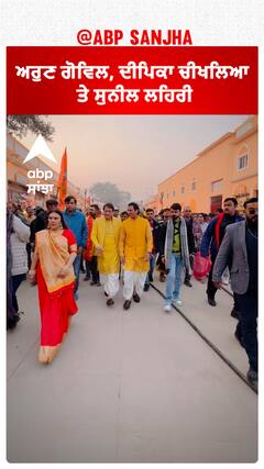 ਅਰੁਣ ਗੋਵਿਲ, ਦੀਪਿਕਾ ਚੀਖਲਿਆ ਤੇ ਸੁਨੀਲ ਲਹਿਰੀ