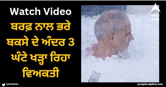 man stands inside ice filled box for 3 hours viral video Viral Video: ਬਰਫ਼ ਨਾਲ ਭਰੇ ਬਕਸੇ ਦੇ ਅੰਦਰ 3 ਘੰਟੇ ਖੜ੍ਹਾ ਰਿਹਾ ਵਿਅਕਤੀ, ਬਣਾਇਆ ਵਿਸ਼ਵ ਰਿਕਾਰਡ