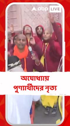 রামমন্দির উদ্বোধনের আগে অযোধ্যায় পুণ্যার্থীদের নৃত্য