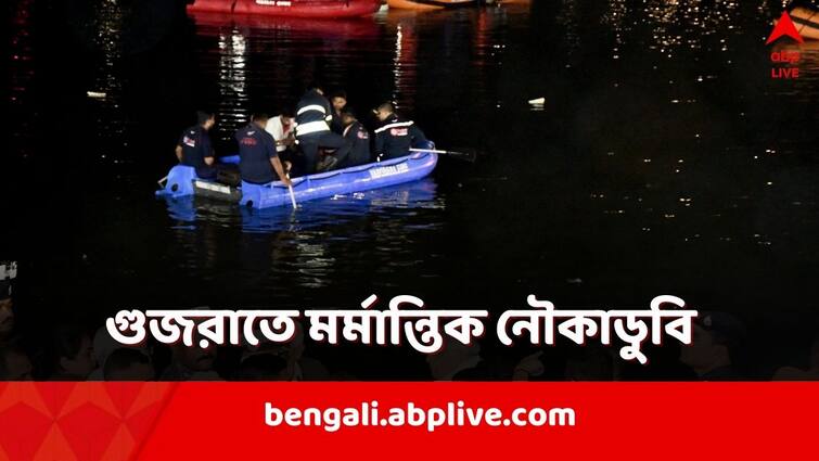 Gujarat Boat capsizes in Vadodara lake, several student death, some rescued, know in details Gujarat Boat Capsized: হ্রদের মাঝে উল্টে গেল পড়ুয়াদের নৌকা! গুজরাতে মর্মান্তিক দুর্ঘটনায় মৃত্যুমিছিল